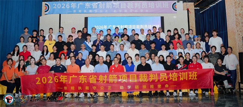 1785836756575983.jpg 广东省射箭项目裁判员培训班-1.jpg
